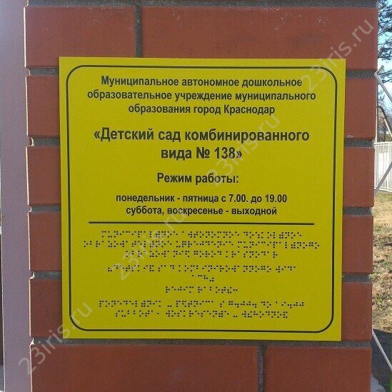Табличка тактильная фасадная со шрифтом Брайля "Детский сад"