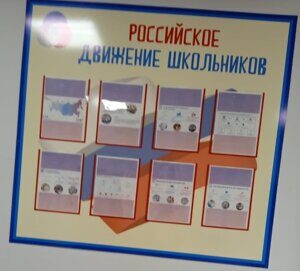 Информационный стенд для школы "Российское движение школьников"