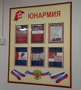 Стенд Юнармия на 6 карманов