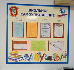 Информационный стенд для школы "Школьное самоуправление"